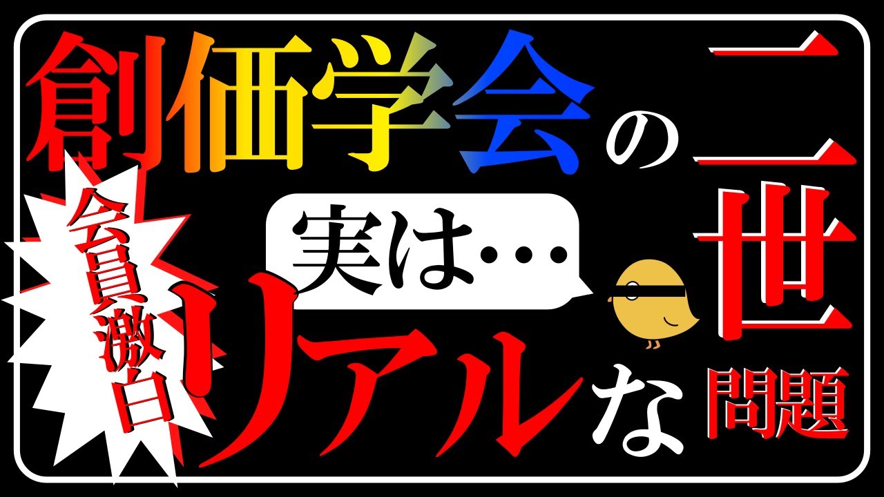 創価学会の宗教二世三世問題について会員がリアルを激白