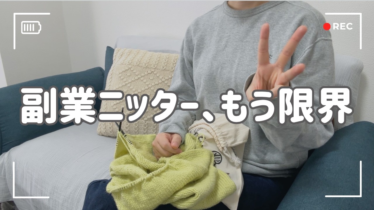 【編み物】副業ニッター辞めました｜好きだけじゃ続かなかった理由3つ