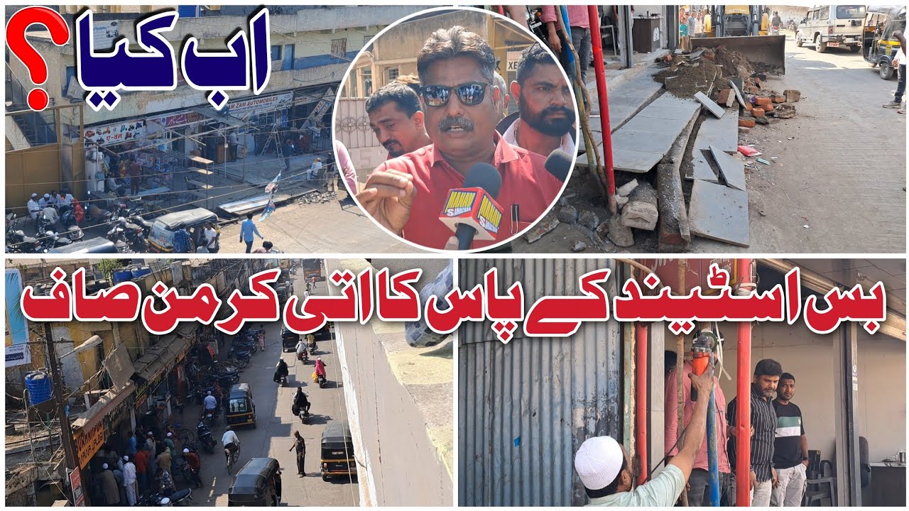 Bus Stand Ke Pass Ka Atikarman Saaf | Malegaon Me Atikarman Ki Karwai | Malegaon Bus Stand