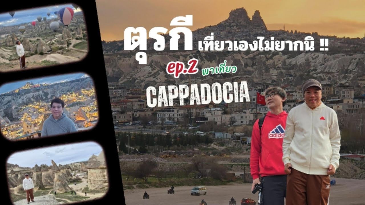 ตุรกี เที่ยวเองไม่ยากนิ !! EP.2 Cappadocia ดินแดนมหัศจรรย์ #turkey #ตุรกี #cappadocia #คัปปาโดเกีย
