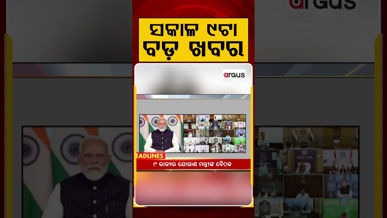 ସକାଳ ୯ଟା ବଡ଼ ଖବର | 9AM Headlines |Today Top News | Big Breaking | Odisha Latest Update | Argus News