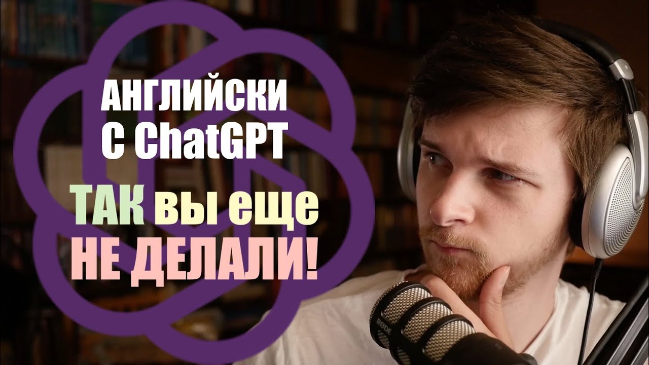 Учим английский с ChatGPT креативно!