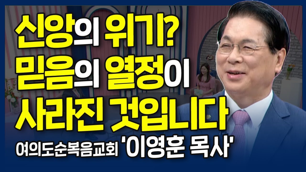 故 조용기 목사의 계승자로 사는 뚝심 믿음 | 내가 매일 기쁘게 | 여의도순복음교회 이영훈 목사