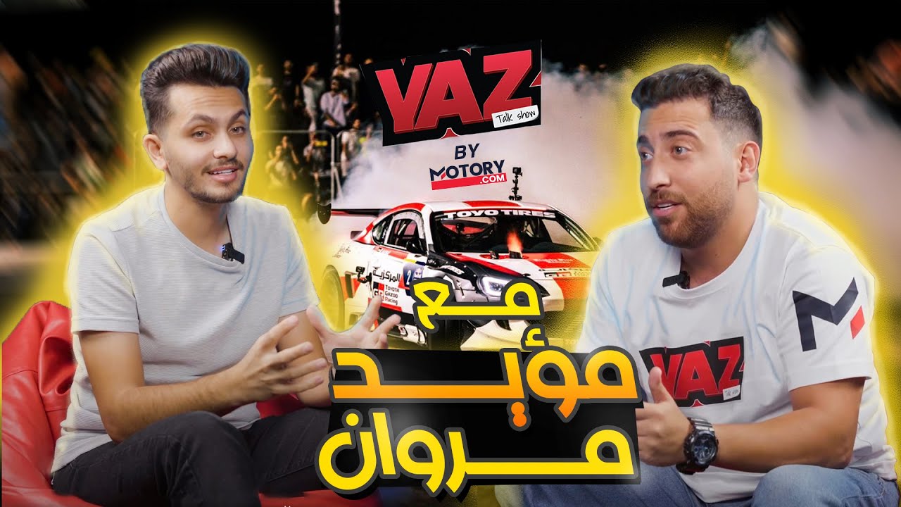 الحلقة الأولى مع مؤيد مروان - Yaz by Motory
