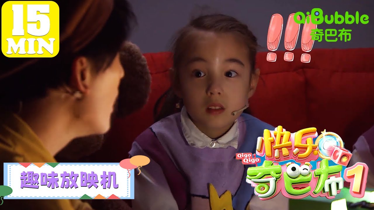 趣味放映机 | 快乐奇巴布第一季 | EP02 | 奇巴布乐园QiBubble