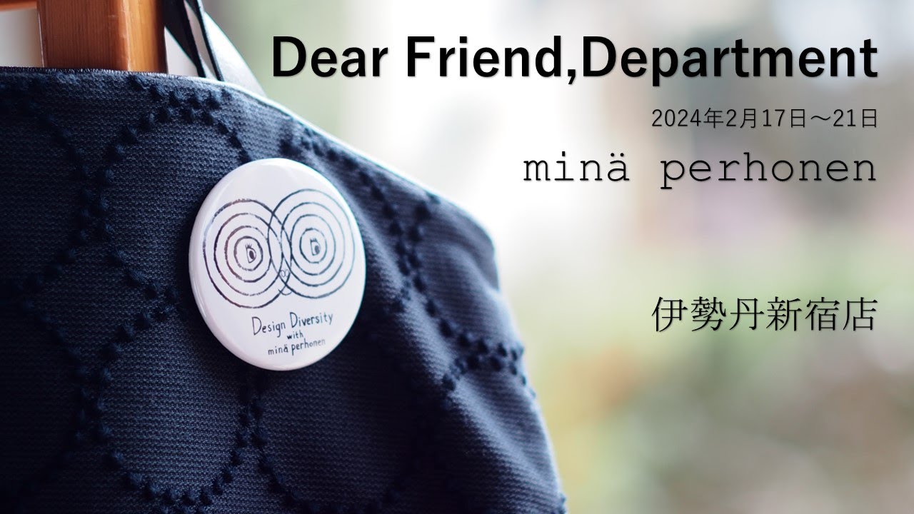【 Dear Friend,Department 】ミナペルホネンと衣食住ブランドがコラボ