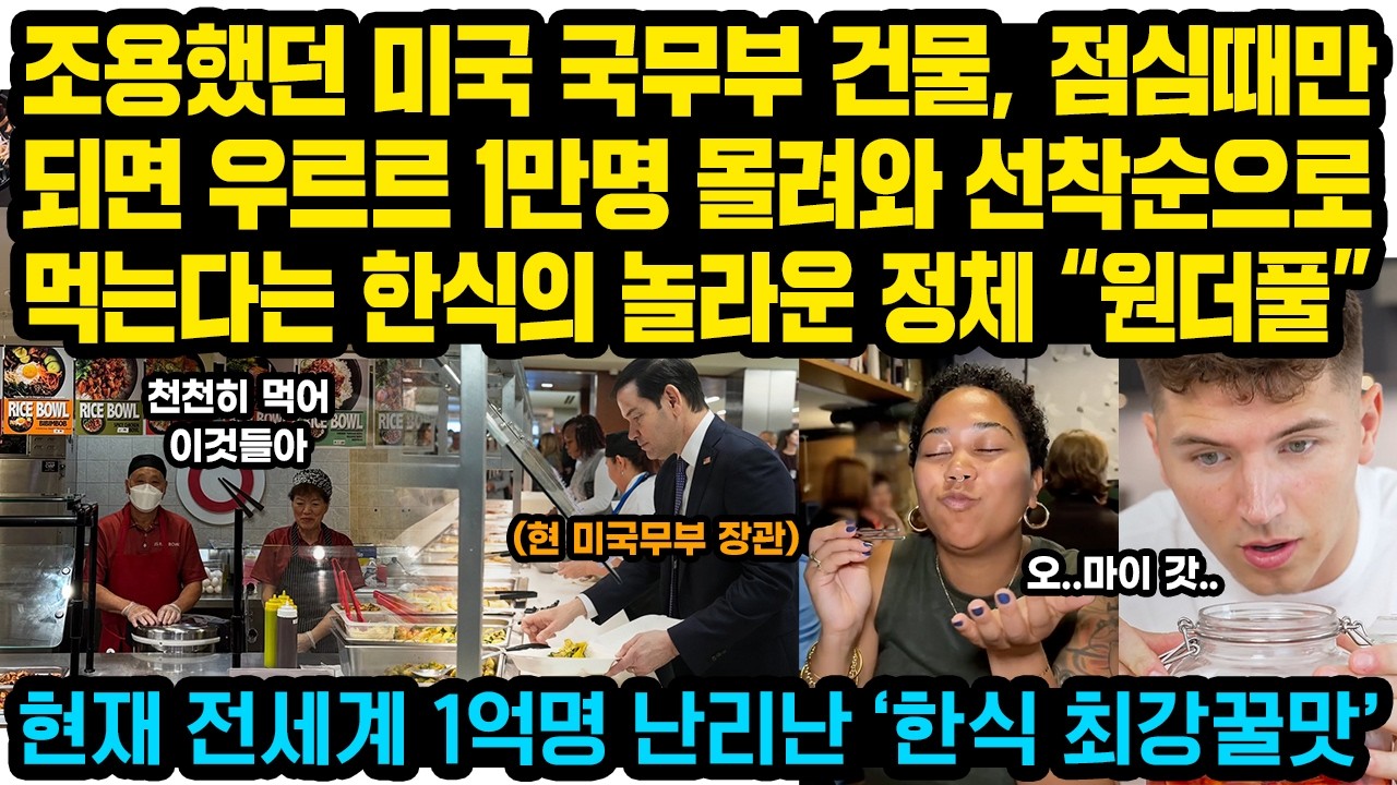 조용했던 미국 국무부 건물, 점심때만 되면 1만명 우르르 몰려와 선착순으로 먹는다는 한식의 놀라운 정체 “원더풀” c최근 전세계 1억명 시청하고 따라했다가 난리난 ‘최강꿀맛’ 한식