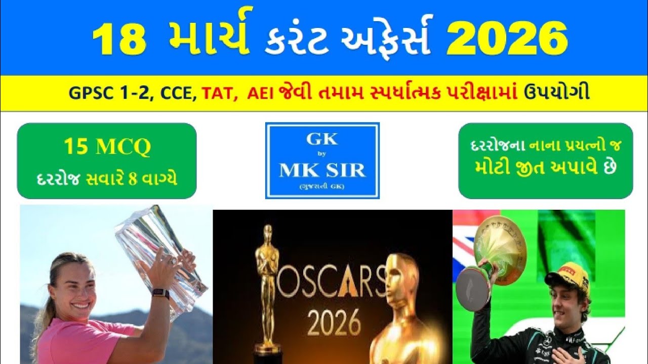18 March 2026 | Current Affairs in Gujarati l 18 માર્ચ 2026 કરંટ અફેર્સ | CCE AEI Police Exam