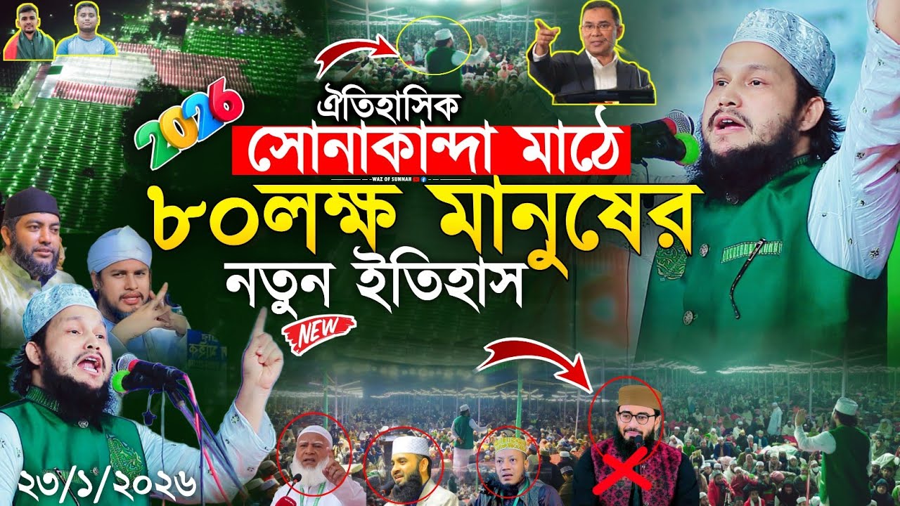রাত ৩টার পর ঐতিহাসিক সোনাকান্দা মাঠে ৮০লক্ষ মানুষের নতুন ইতিহাস ২০২৬ | osman goni salehi waz 2026
