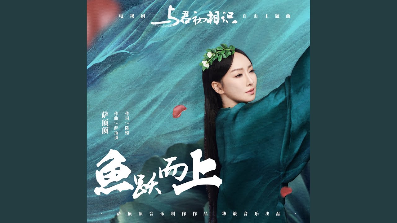 魚躍而上（電視劇《與君初相識》自由主題曲）