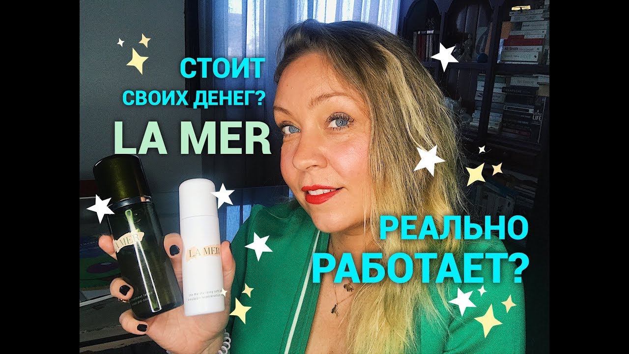 Легендарный LA MER! Стоит своих денег?
