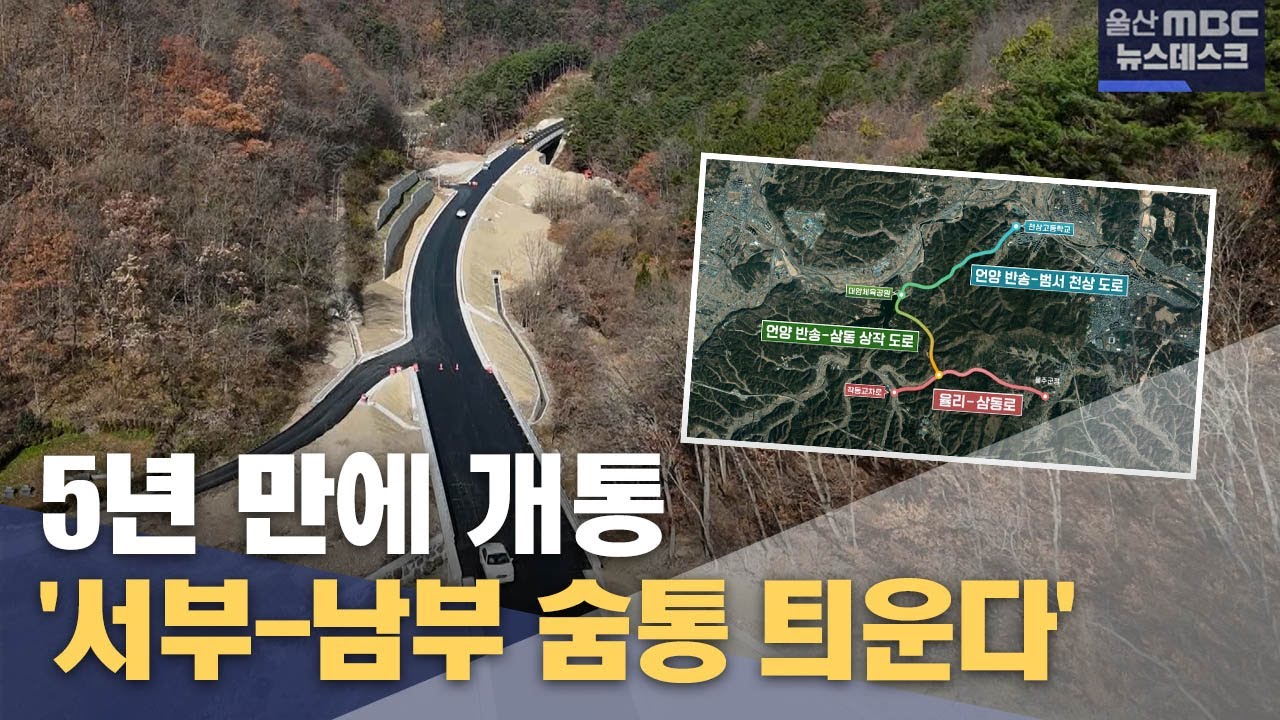 5년 만에 개통‥ '서부권-남부권 숨통 틔운다'  (2024.12.06/뉴스데스크/울산MBC)