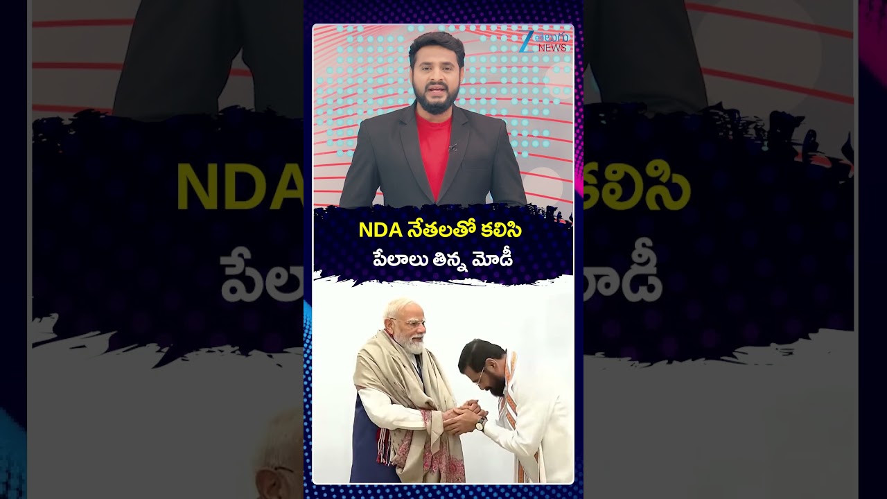 Modi celebrates Political 12Years milestone | Eating Puffed Rice |NDA నేతలతో కలిసి పేలాలు తిన్న మోడీ
