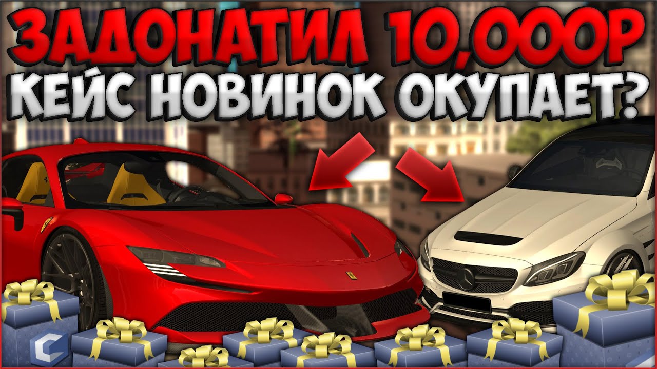 ЗАДОНАТИЛ 10,000Р НА КЕЙС НОВИНОК! ВЫГОДНО ЛИ ИХ ОТКРЫВАТЬ? ПОГОНЯ ЗА FERRARI - CCDPlanet