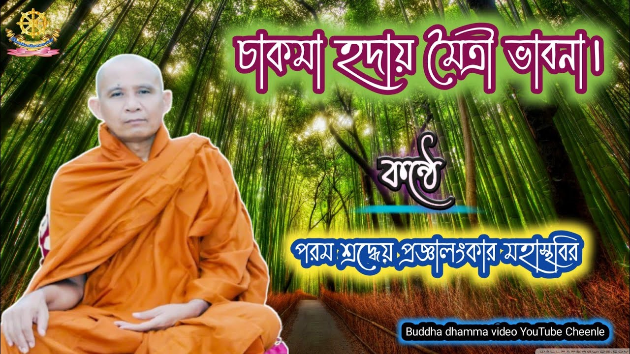 চাকমা ভাষায় মৈত্রী ভাবনা। কন্ঠে পরম  শ্রদ্ধেয় প্রজ্ঞালংকার মহাথেরো ভান্তে।