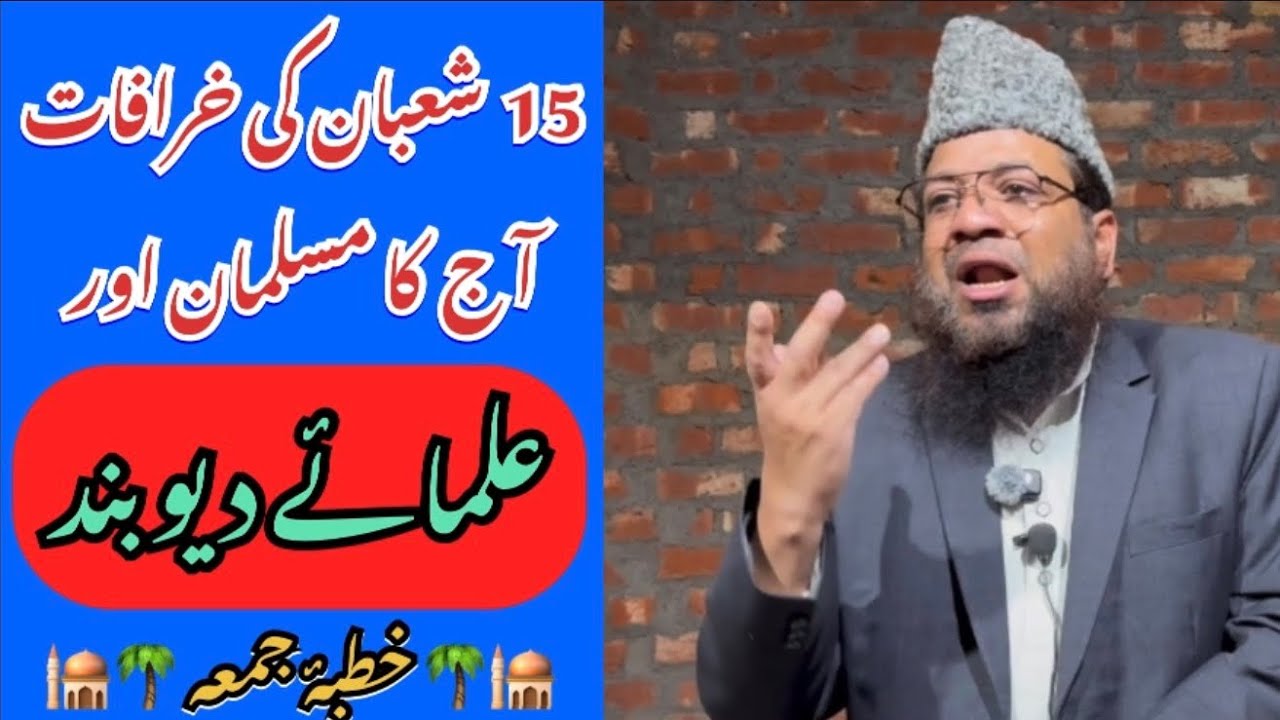 15 Shaban Ki Khurafat , Aaj Ka Musalman aur Ulamae Deoband  by Shk Mohammad Rahmani 06.02.2026