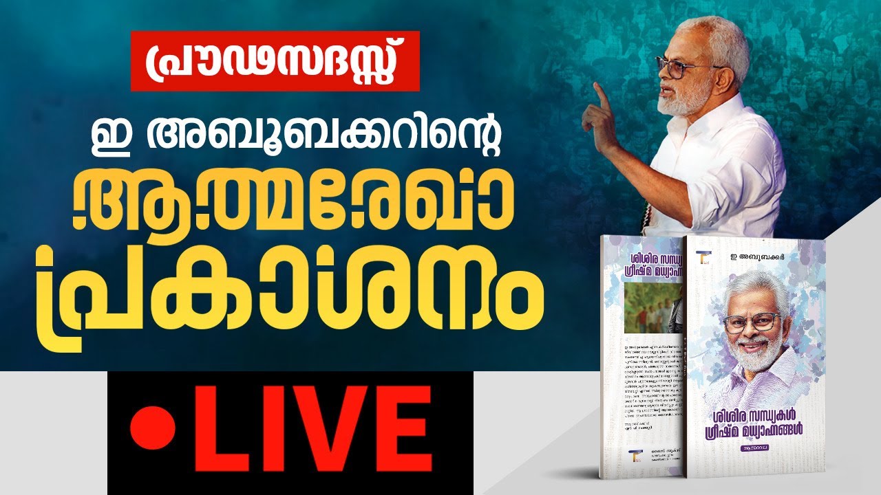 LIVE- ഇ അബൂബക്കറിന്റെ ആത്മരേഖ  പ്രകാശനം; തല്‍സമയം കോഴിക്കോട്  -  തത്സമയം