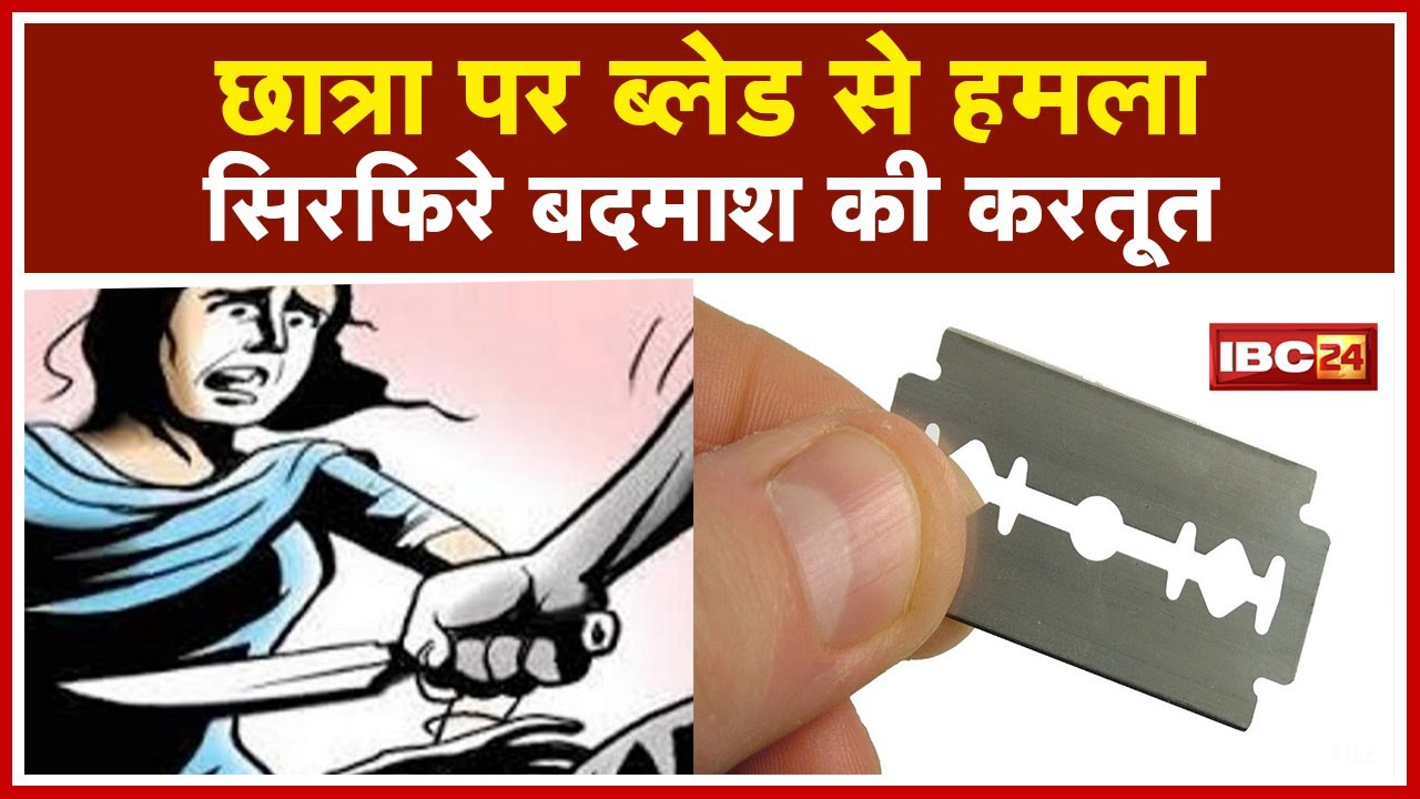 Indore Crime News : Admission के लिए जा रही Student पर Blade से हमला | सिरफिरे बदमाश की करतूत