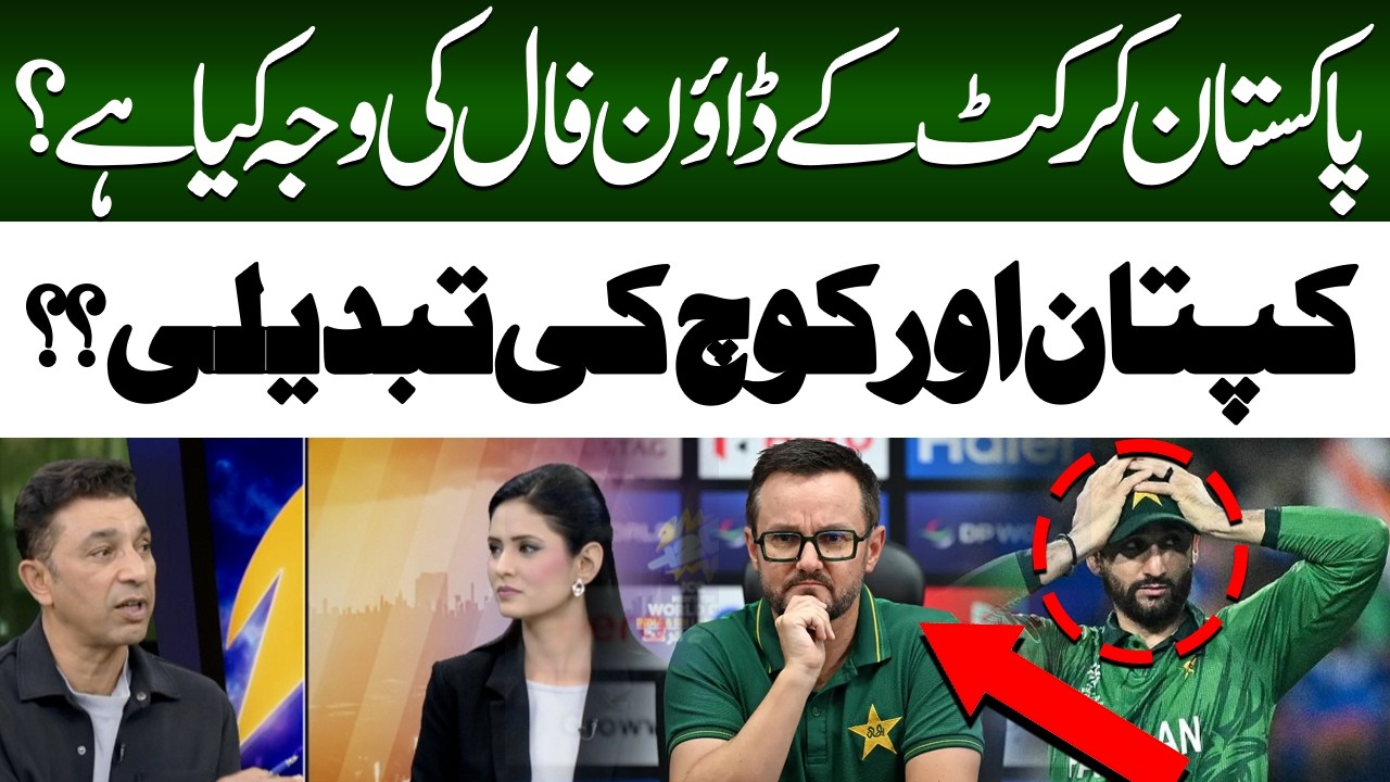 Reasons Behind Pakistan Cricket Team&rsquo;s Downfall | Captain & Coach Changes Explained | Hum News