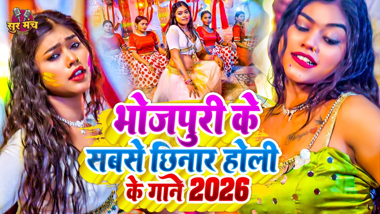 #Video भोजपुरी होली गीत 2026 | Holi New Song 2026 |#Holi Song | Holi Ke Gana 2026 #Holi Dj Song 2026