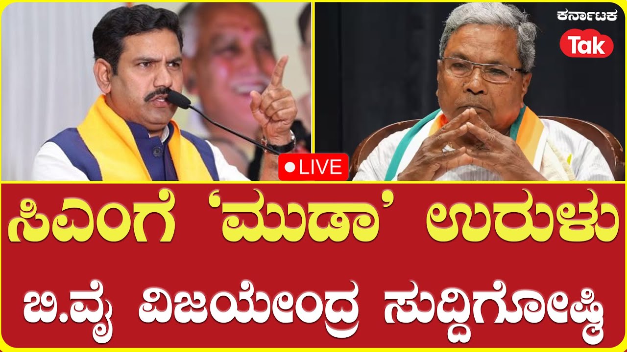 LIVE | B.Y Vijayendra Press Conference | ಸಿಎಂಗೆ ಸಂಕಷ್ಟ |BJP ರಾಜ್ಯಾಧ್ಯಕ್ಷ ವಿಜಯೇಂದ್ರ ಸುದ್ದಿಗೋಷ್ಠಿ