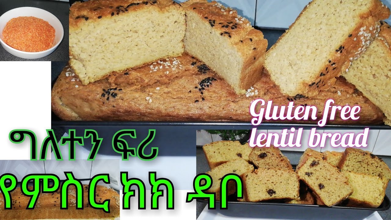 ጤናማ የሆነ የምስር ክክ ዳቦ  ሞክሩት (Ethiopian food)Gluten free lentil bread 🍞🍞👍
