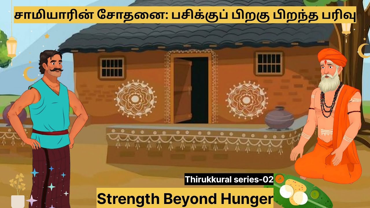 சாமியாரின் சோதனை: பசிக்குப் பிறகு பிறந்த பரிவு...Strength Beyond Hunger...