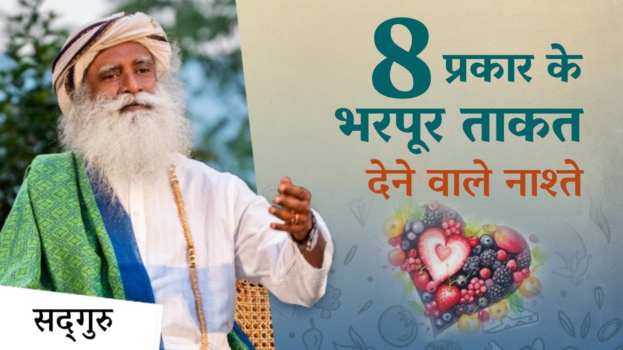 स्वस्थ जीवन के लिए अपनाइए यह योगियों वाला नाश्ता | Healthy Breakfast | Sadhguru