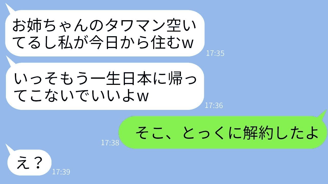 私が1年間海外に行くことを知って、勝手にタワマンに住むことになった妹「1年も無料で住めてラッキーw」→楽しそうな彼女に、もう解約したことを伝えた時の反応がwww