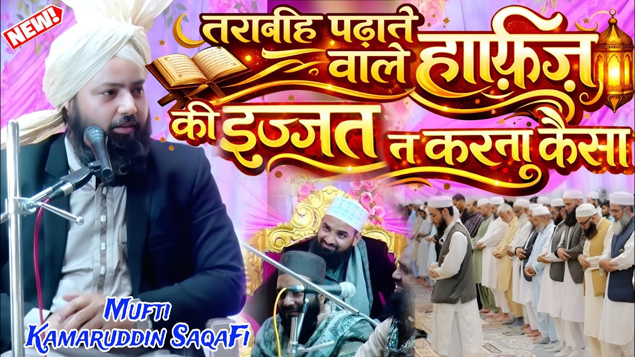 तराबीह पढ़ाने वाले हाफ़िज़ों की इज्जत - mufti kamaruddin saqafi - आँखे खुल जाएगी सुनकर बयान - ramzan