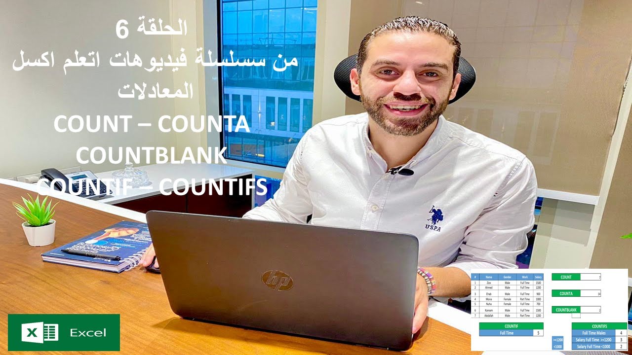 شرح مبسط  لمعدلات و دوال Count_CountA_Countblank_CountIf_CountIfsوكيفية استخدامها#اكسل#معادلات#دوال