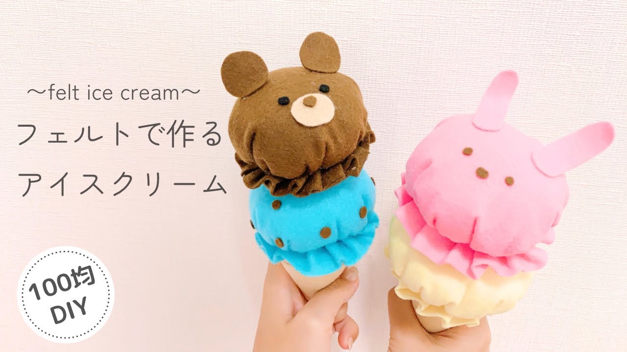 【簡単！】フェルトで作るアイスクリーム/100均DIY/felt ice cream