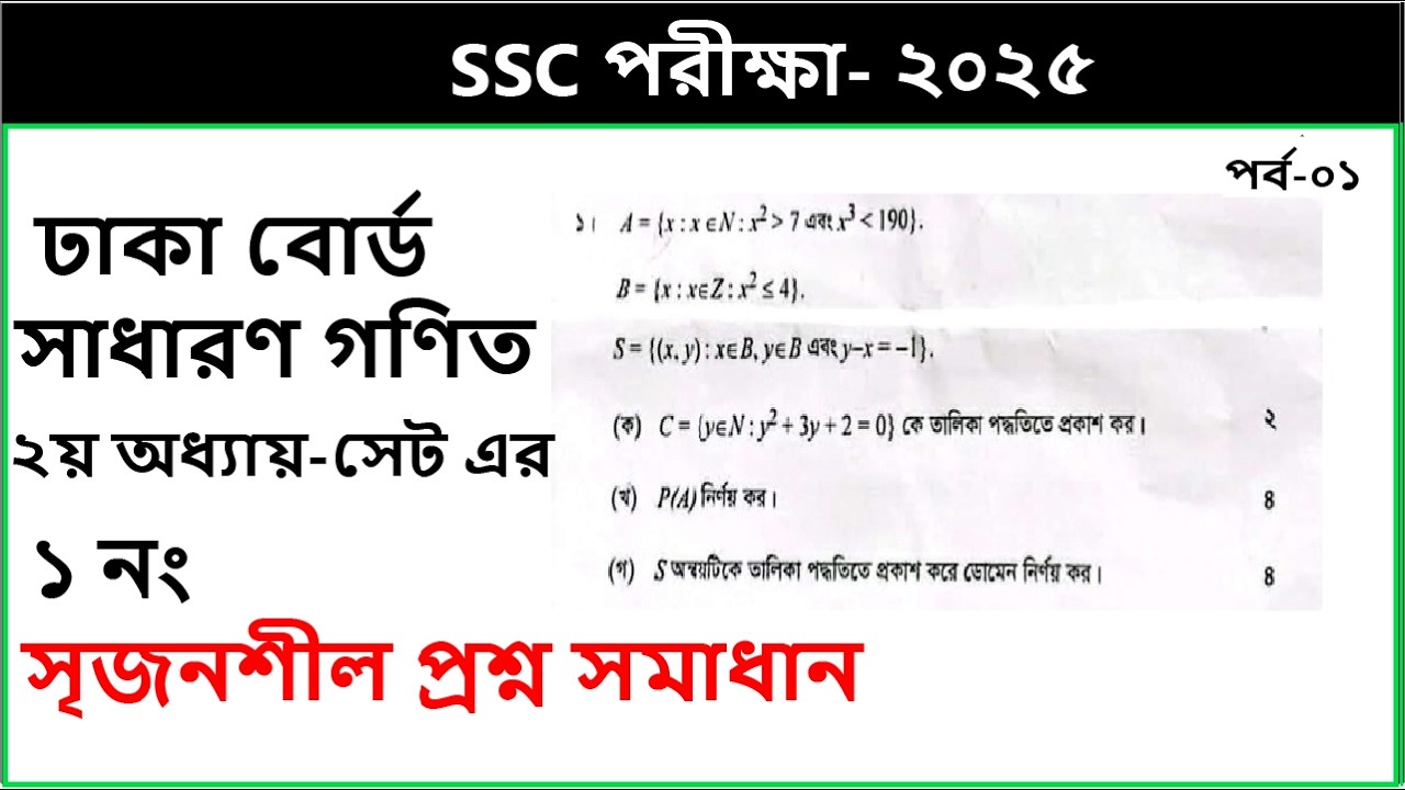 Dhaka board || Math CQ 1 solution || ssc 2025 || ঢাকা বোর্ড ২০২৫ ssc সেট প্রশ্ন সমাধান || chapter 2