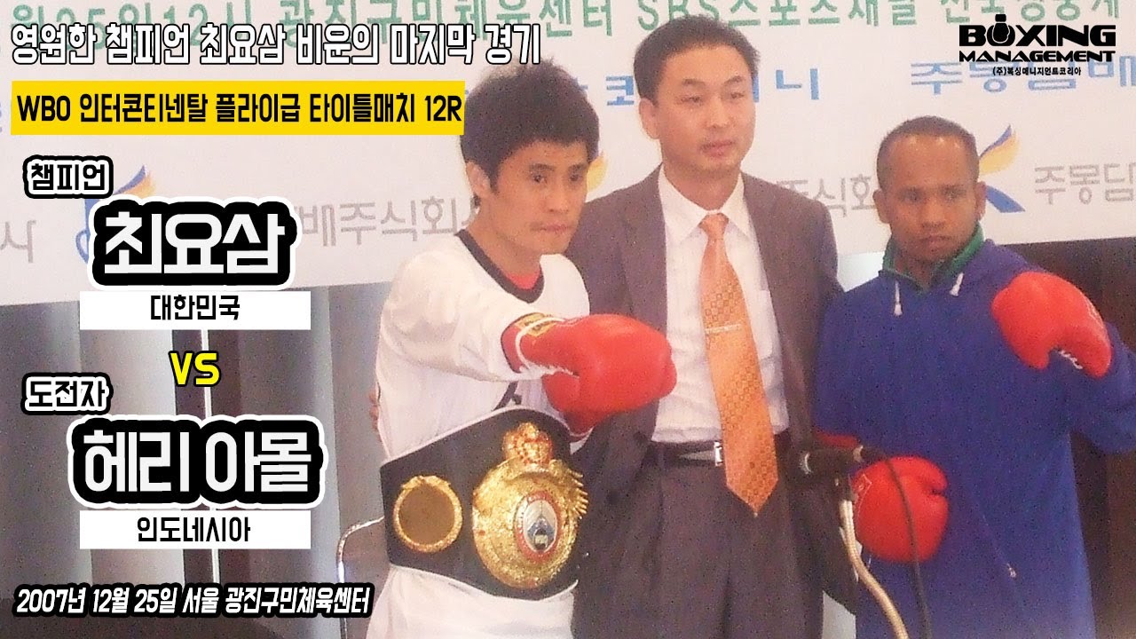 노을의 아름다운 모습은 반드시 보여주겠다던 최요삼... 장렬하게 불태운 그의 생전 마지막 경기 / Yo Sam Choi vs Heri Amol - WBO 인터콘티넨탈 타이틀매치
