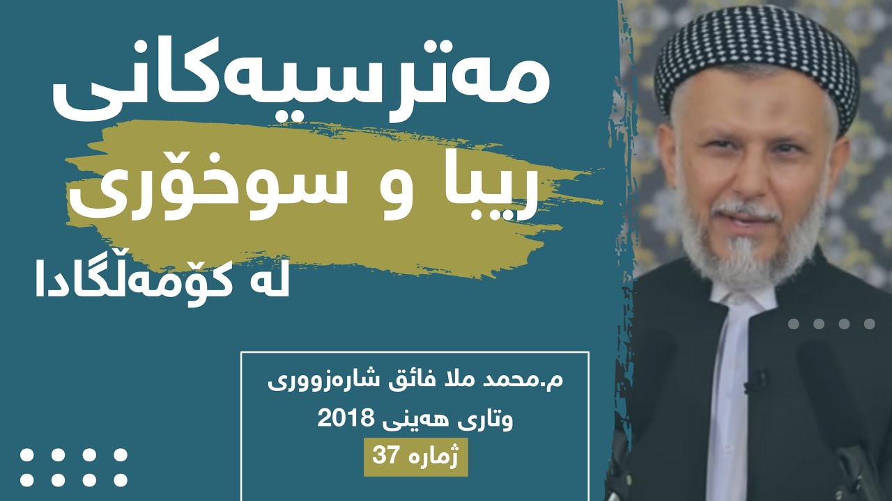 مەترسیەکانى ریبا و سوخۆرى لەکۆمەڵگادا-37