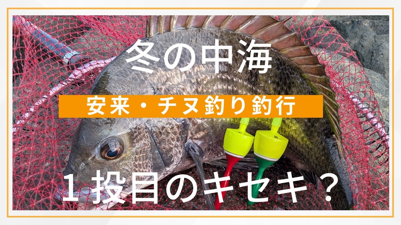【フカセ釣り】調子に乗って再度チヌ釣り中海編