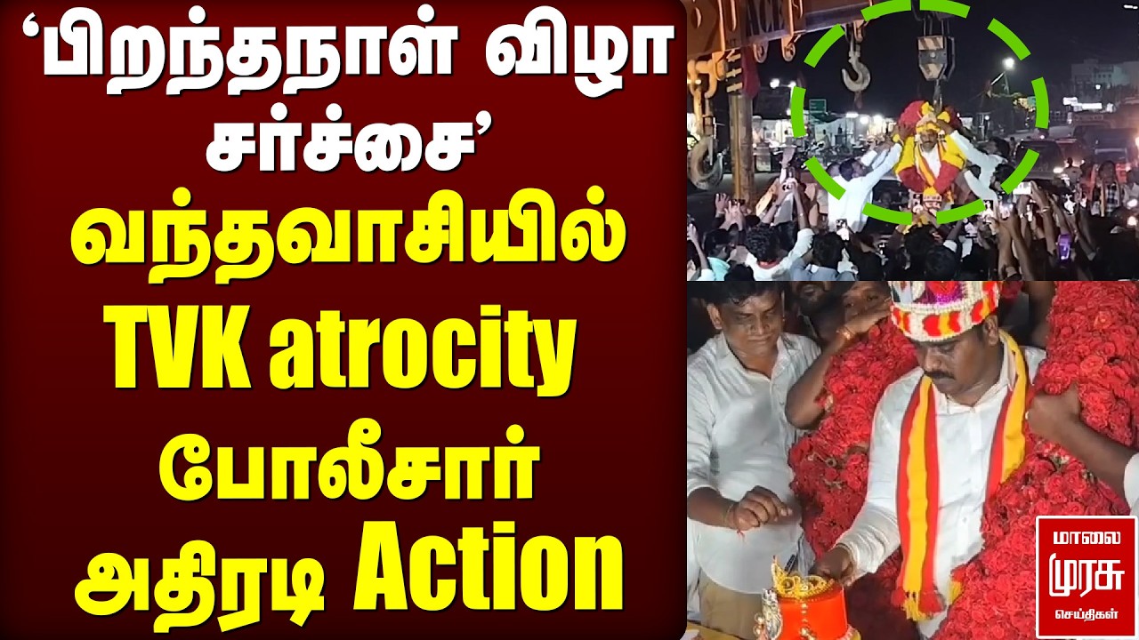 விழா கலாட்டா வழக்காக மாறியது... வந்தவாசியில் | TVK Atrocity