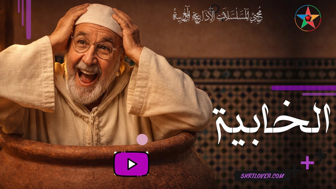 🔴 الخابية | ضحك بلا توقف من الزمن الجميل – تمثيلية إذاعية بطولة الراحل المحجوب الراجي (بث مباشر)