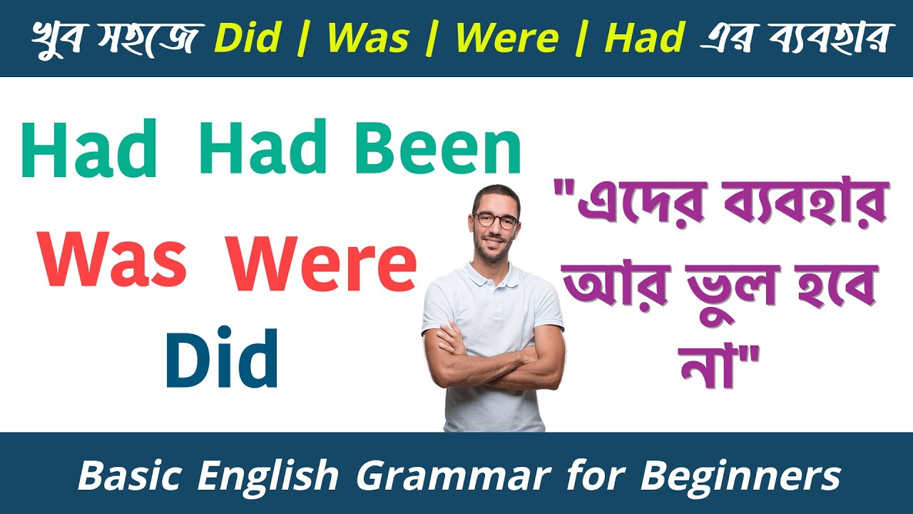 খুব সহজে Did Was Were Had এর ব্যবহার || Use of Did was were Had || English Grammar for Beginners #03