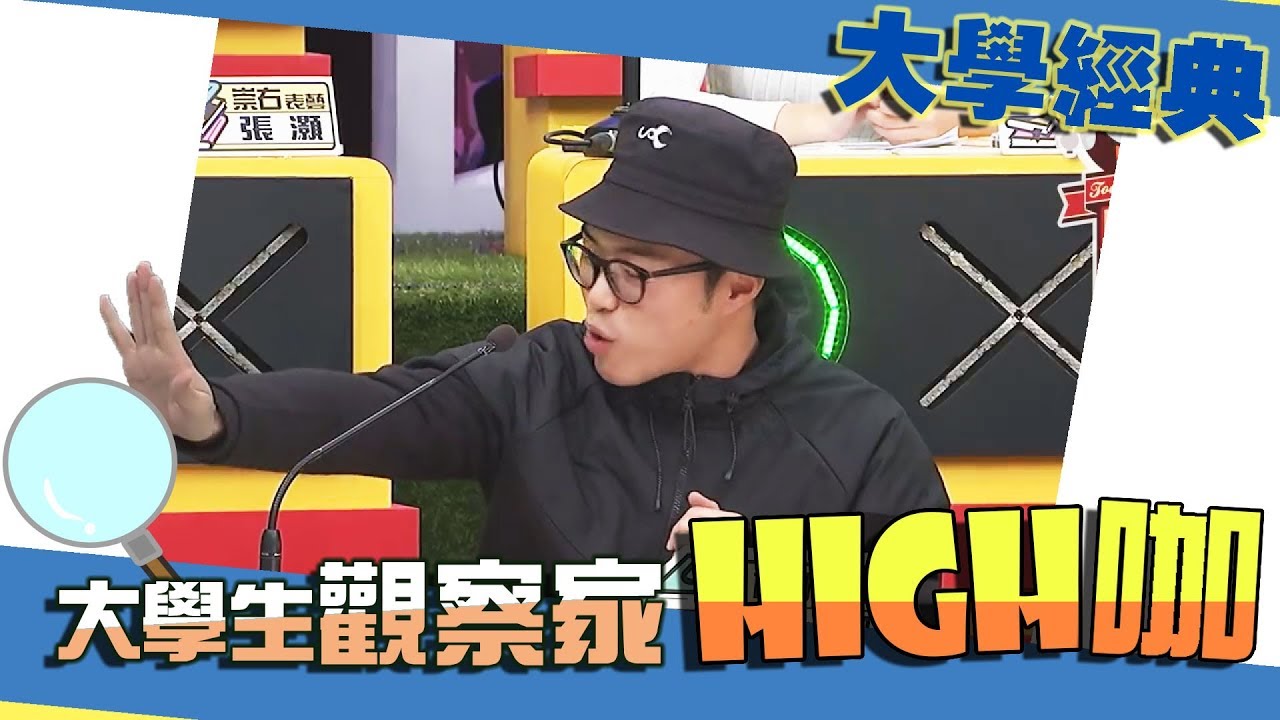 【大學經典】舉頭三尺有HIGH咖 精彩大回顧！！