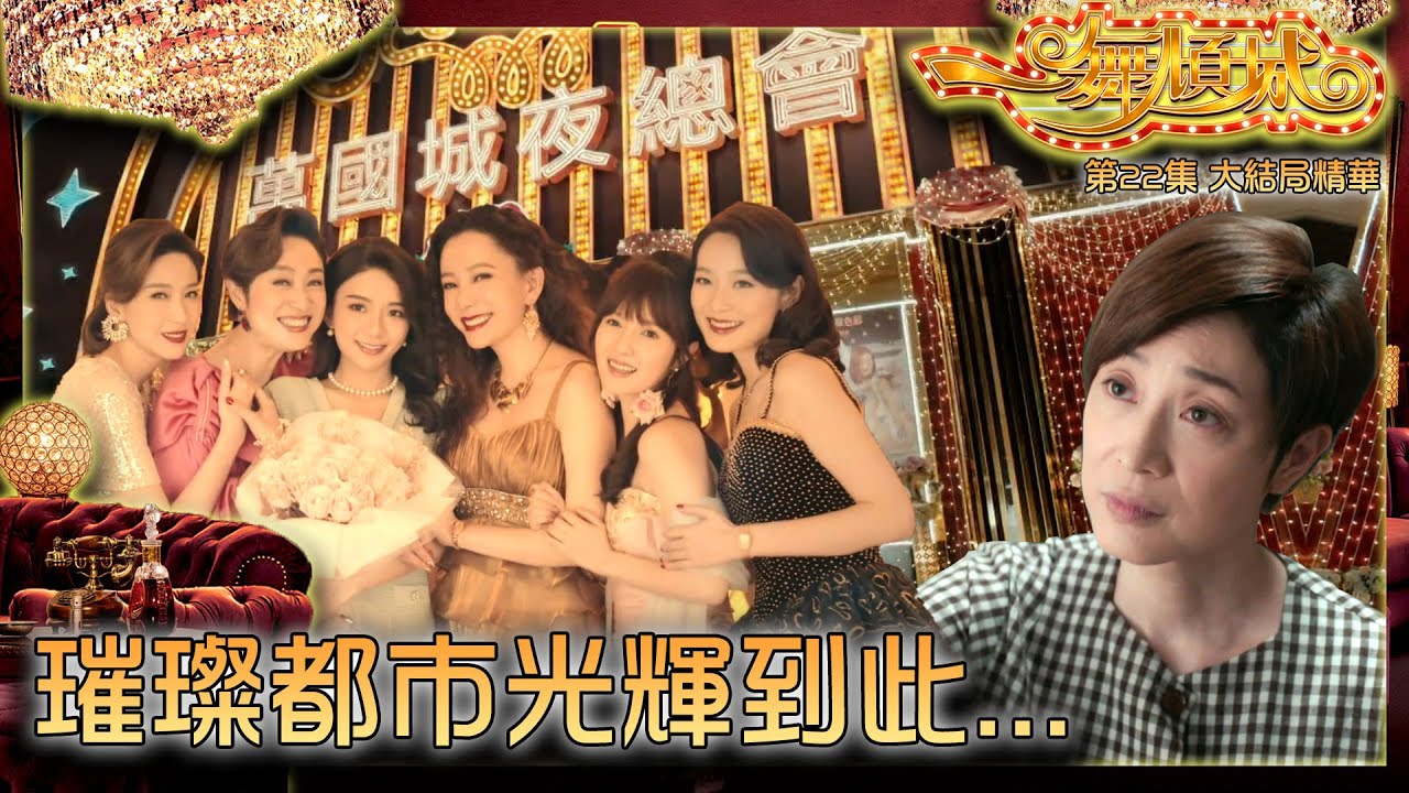 一舞傾城 ｜第22集大結局劇集精華｜璀璨都市光輝到此...｜王晶｜陳法蓉｜陳星妤｜蔡潔｜姚子羚｜文凱玲｜友情｜姊妹情｜感人｜夜總會｜TVB港劇精華