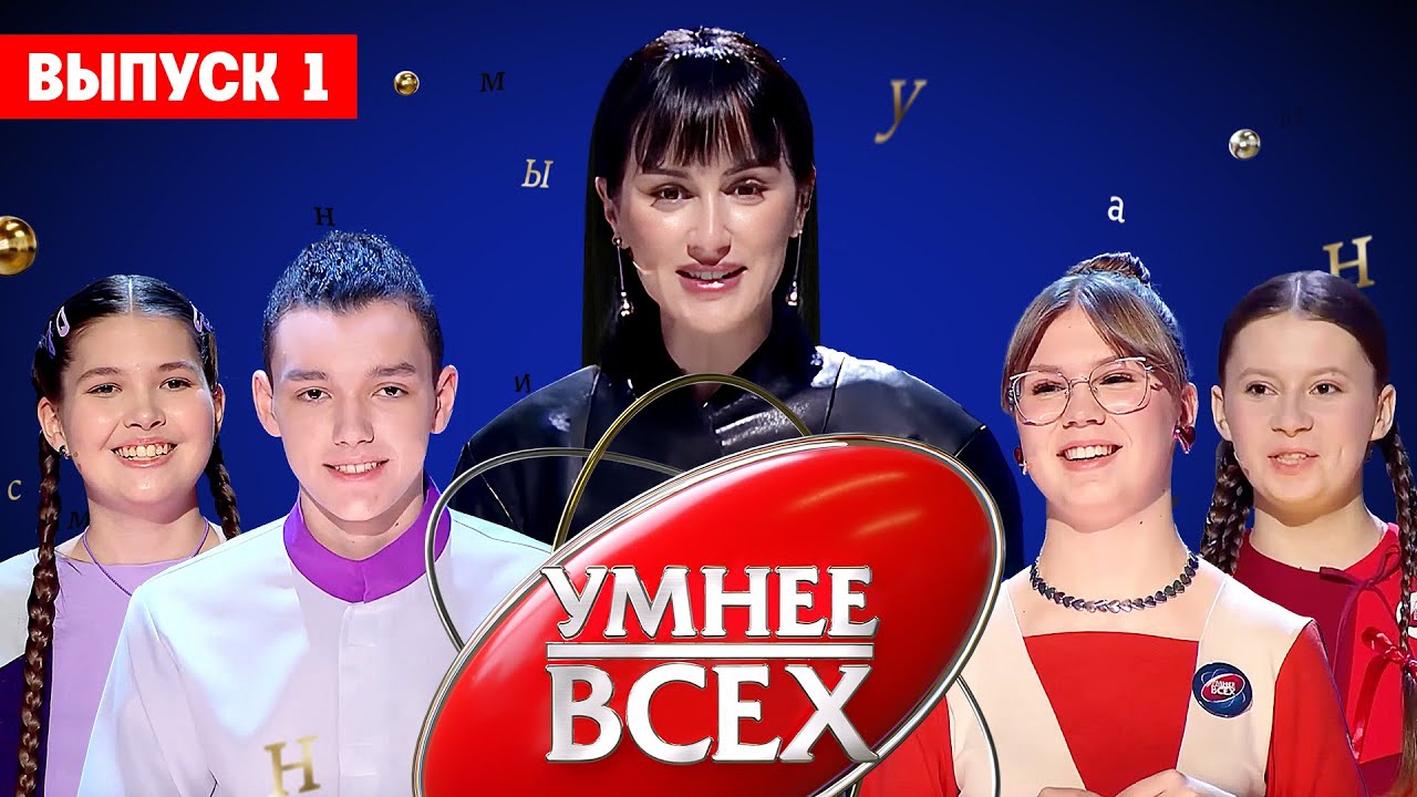 Умнее всех. 4 сезон / 1 выпуск. Премьера