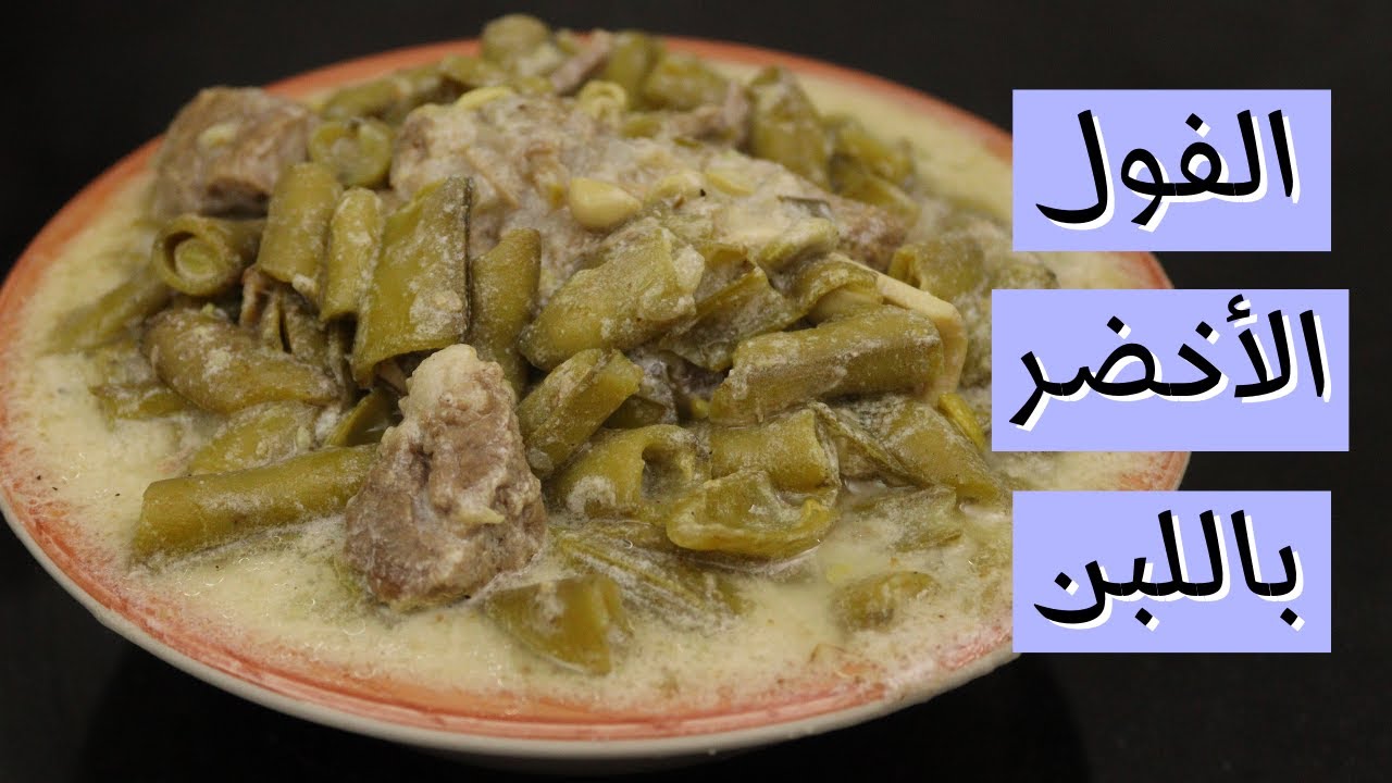 طبيخ الفول الأخضر باللبن ولحم الغنم على الطريقة الفلسطينية وعلى الأصول 👌🏻😍