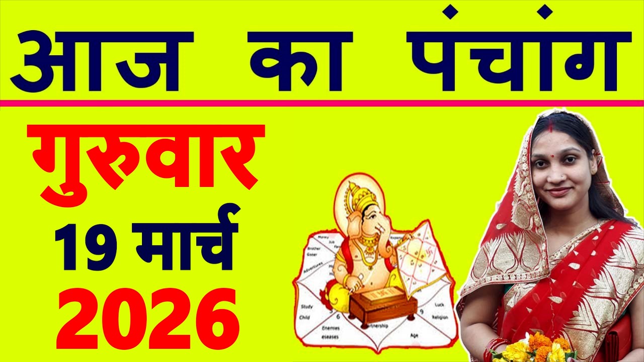Aaj ka Panchang 19 March 2026 पंचांग आज की तिथि | शुभ मुहूर्त | राहुकाल | Thursday Panchang