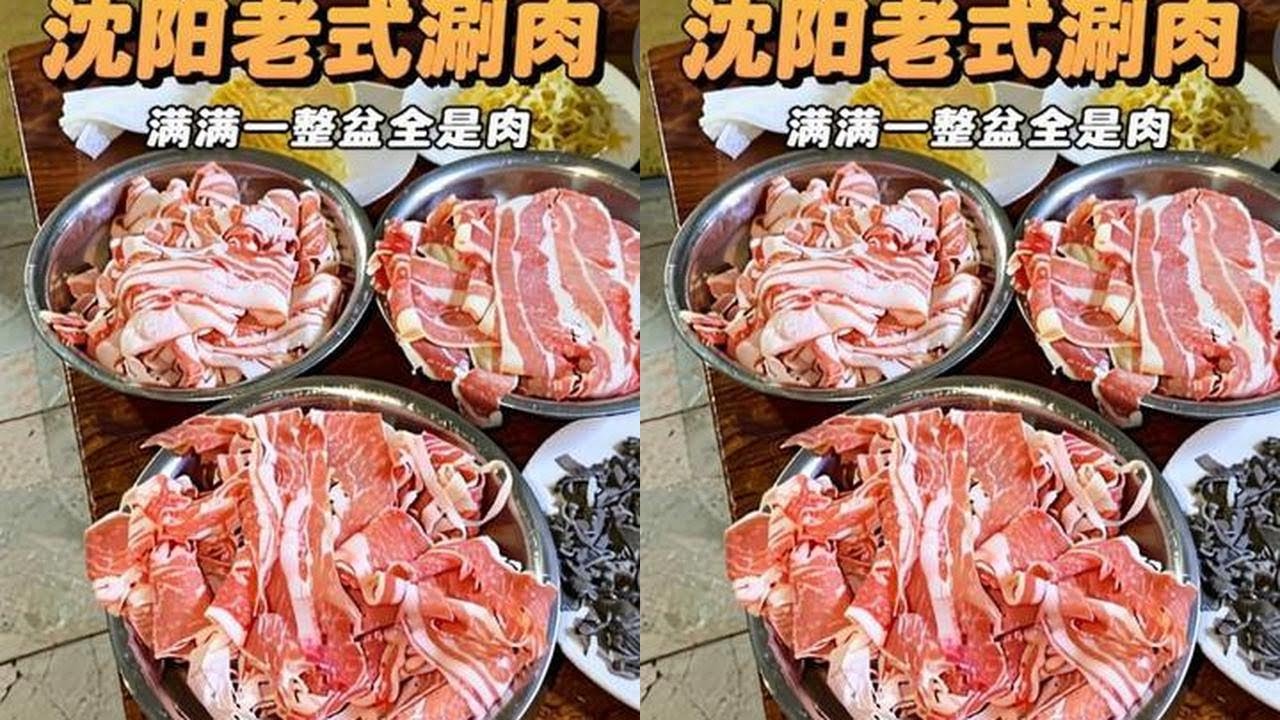 东北的涮羊肉太实在了～满满一整盆全是肉！#沈阳美食 #东北美食 #vlog日常 #地方特色美食