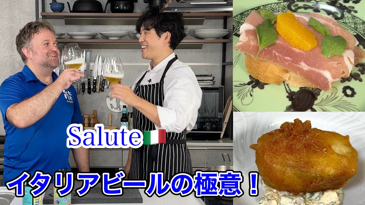 シェフとイタリア人が考える【ビールのおつまみ2品】イタリアビールが美味しすぎた！