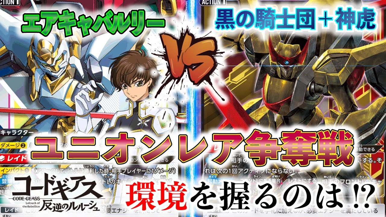 【UNION ARENA】ユニオンレア争奪戦に参加した二人の熱いバトル!!『エアキャバルリー』VS『ルルロロ神虎』これから争奪戦に出る方必見！（CODE GEASS）【対戦動画】【ユニオンアリーナ】