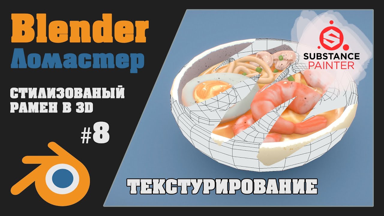 Blender - Миска Рамена Hand Paint Style - Part 8