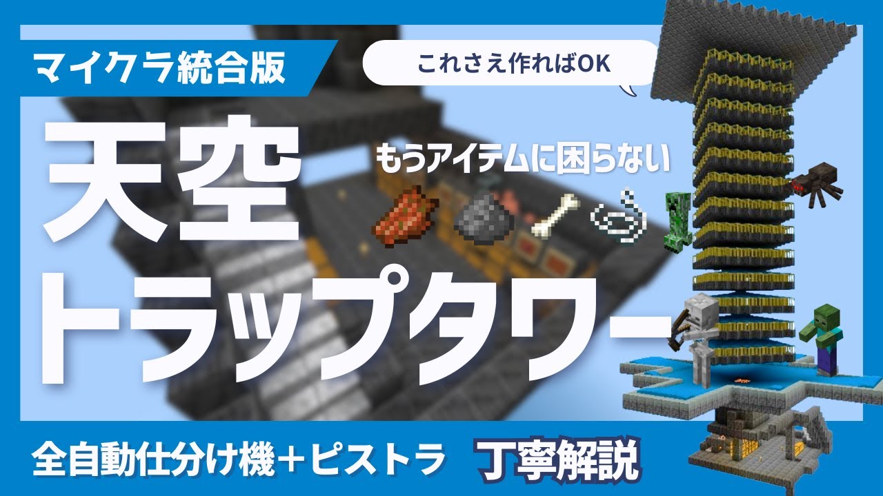 【統合版】天空トラップタワー！高効率で全アイテム仕分け機！ホッパー式＆銅ゴーレム、ピストントライデントを全て詰め込みました【マイクラ】最新版対応（Windows/PE/Switch/PS/Xbox）