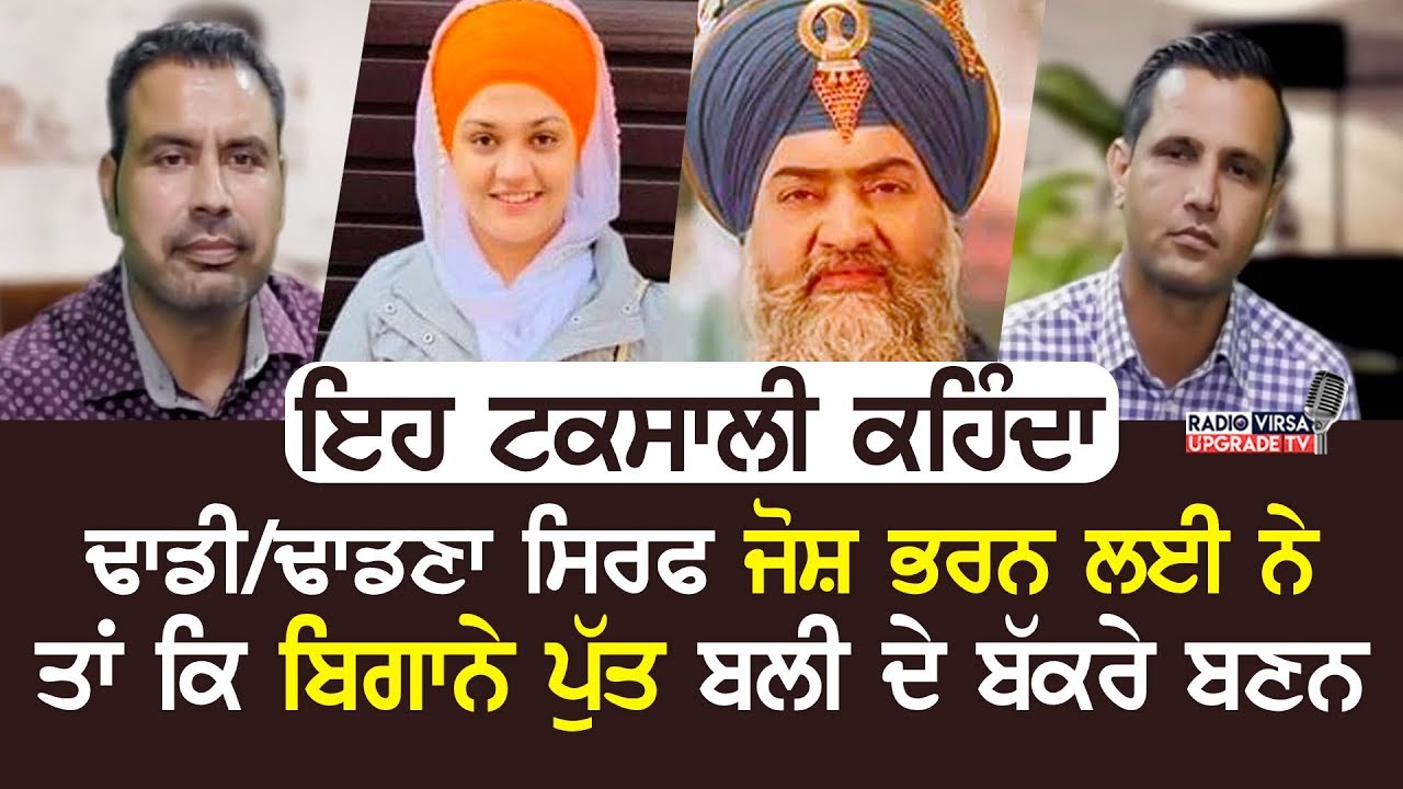ਇੱਕ ਟਕਸਾਲੀ ਕਹਿੰਦਾ ਕਿ ਢਾਡੀ/ਢਾਡਣਾਂ ਸਿਰਫ ਜੋਸ਼ ਭਰਨ ਲਈ ਨੇ ਤਾਂਕਿ ਬਿਗਾਨੇ ਪੁੱਤ ਬਲੀ ਦੇ ਬੱਕਰੇ ਬਣਨ | Radio Virsa